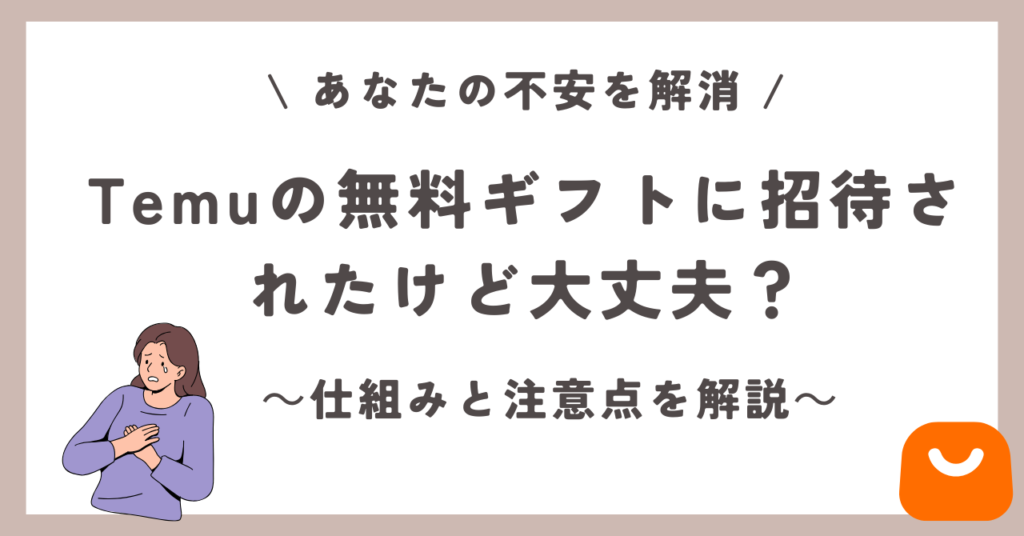 Temu 無料ギフト　大丈夫　招待された